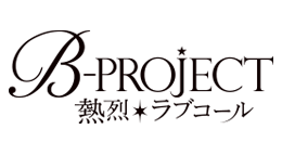 B-PROJECT ～熱烈＊ラブコール～