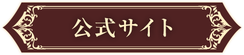 公式サイト
