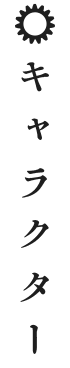 キャラクター