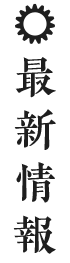 最新情報