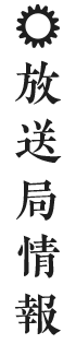 放送局情報