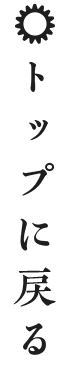 トップに戻る