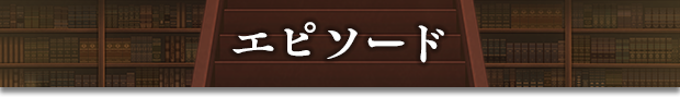 エピソード
