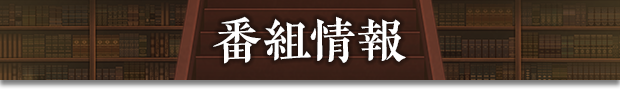 番組情報