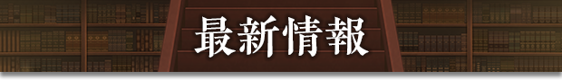 新着情報