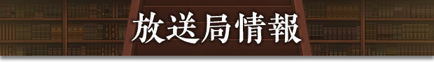 放送局情報