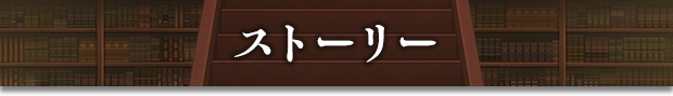 ストーリー