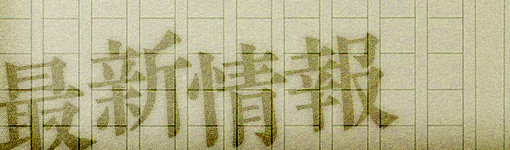 最新情報