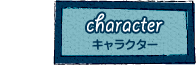 キャラクター