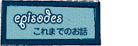 これまでのお話