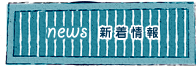 新着情報