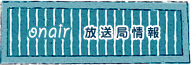 放送局情報