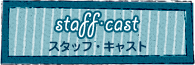 スタッフ・キャスト