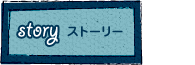 ストーリー