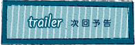 次回予告