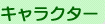 �L�����N�^�[