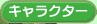 �L�����N�^�[