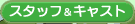 �X�^�b�t���L���X�g