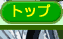 �g�b�v