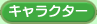 �L�����N�^�[