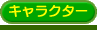 �L�����N�^�[