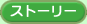 �X�g�[���[