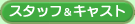 �X�^�b�t���L���X�g