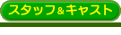 �X�^�b�t���L���X�g