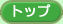 �g�b�v