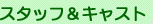 �X�^�b�t���L���X�g