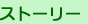 �X�g�[���[