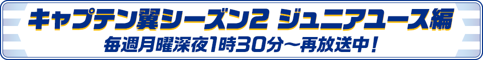 キャプテン翼シーズン２ ジュニアユース編 毎週月曜深夜1時30分～再放送中！