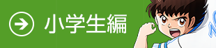 小学生編