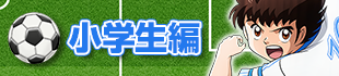 小学生編