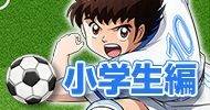 小学生編