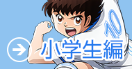 小学生編