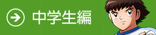 中学生編
