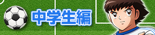 中学生編