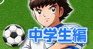 中学生編
