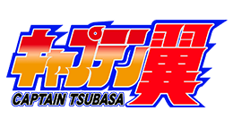 キャプテン翼
