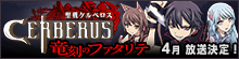 「聖戦ケルベロス 竜刻のファタリテ」公式サイト