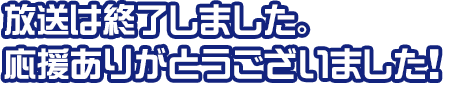 放送は終了しました。応援ありがとうございました！