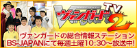 「ヴァンガードＴＶ２」