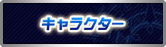 キャラクター