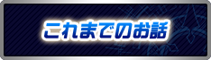 これまでのお話