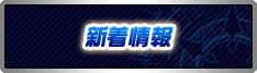 新着情報