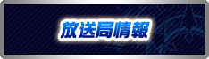 放送局情報