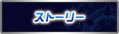 ストーリー