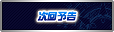 次回予告