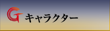 キャラクター